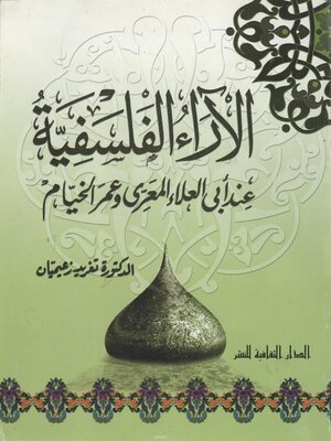 كتاب الآراء الفلسفية عند أبي العلاء المعري و عمر الخيام