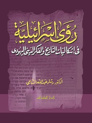 كتاب رؤى إسرائيلية فى إشكاليات التاريخ و الفكر الديني اليهودي