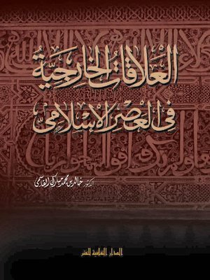 كتاب العلاقات الخارجية في العصر الاسلامي