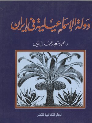 كتاب دولة الإسماعيلية فى إيران