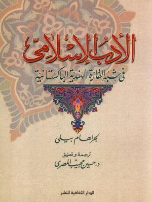كتاب الأدب الإسلامى فى شبه القارة الهندية