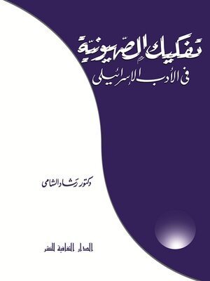 كتاب تفكيك الصهيونية فى الأدب الإسرائيلى