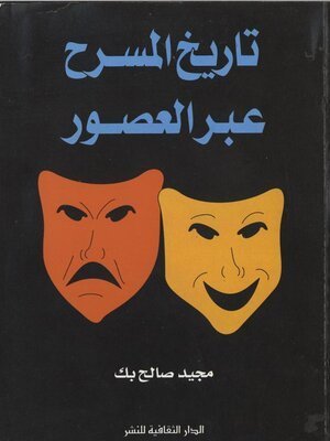 كتاب تاريخ المسرح عبر العصور
