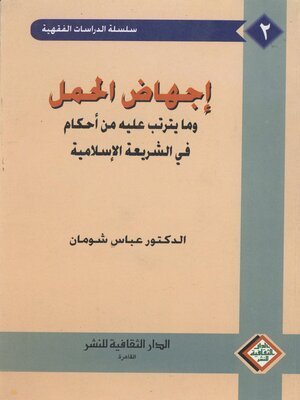 كتاب إجهاض الحمل و مايترتب عليه من أحكام في الشريعة الإسلامية