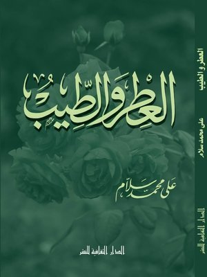 كتاب العطر و الطيب