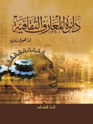 كتاب دائرة المعارف الثقافية