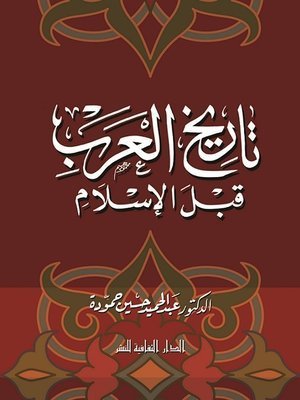 كناب تاريخ العرب قبل الإسلام