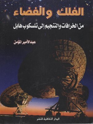 كتاب الفلك و الفضاء