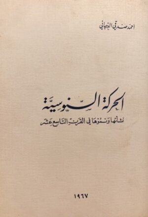 تحميل كتاب الحركة السنوسية نشأتها ونموها في القرن التاسع عشر pdf