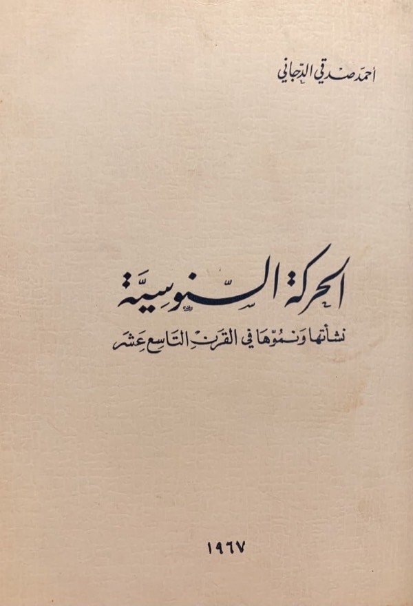 تحميل كتاب الحركة السنوسية نشأتها ونموها في القرن التاسع عشر pdf