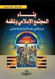 تحميل كتاب بناء المجتمع الإسلامي ونظمه دراسة في علم الإجتماع pdf