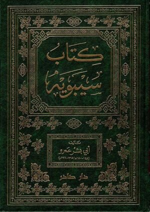 كتاب سيبويه