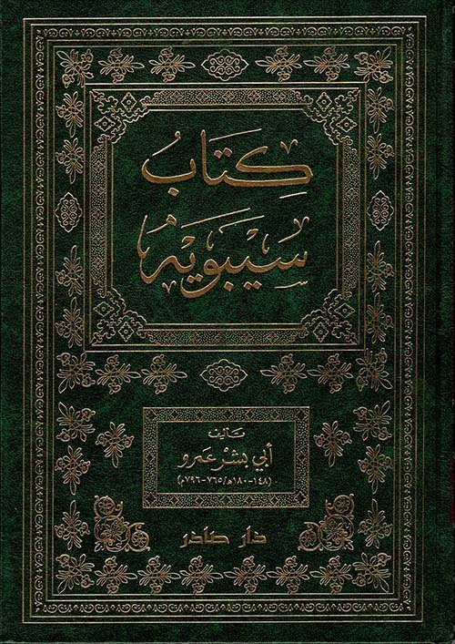 كتاب سيبويه