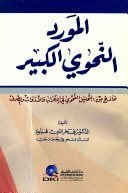 كتاب المورد النحوي الكبير