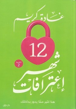 كتاب ١٢ شهر إعترافات