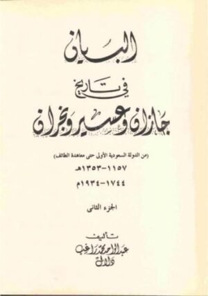 كتاب البيان في تاريخ جازان و عسير و نجران pdf