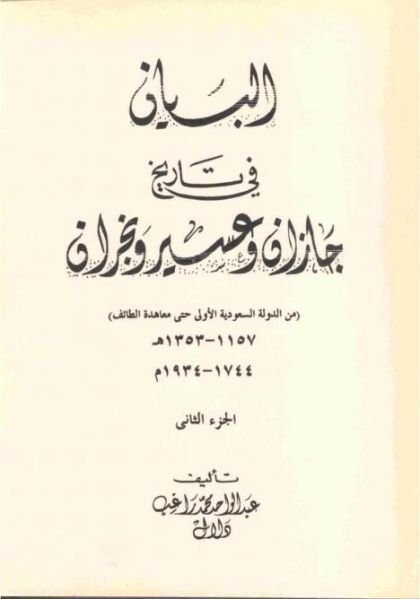 كتاب البيان في تاريخ جازان و عسير و نجران pdf