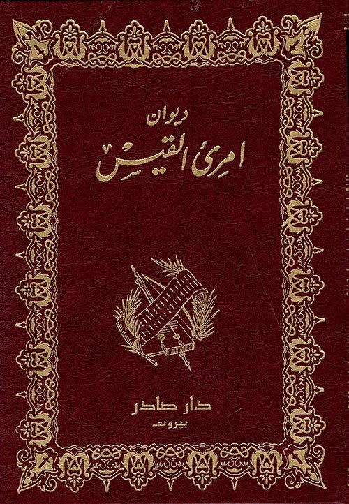 ديوان امرئ القيس