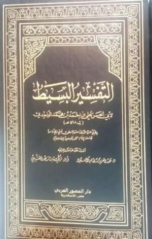 تحميل كتاب التفسير البسيط للواحدي كاملاً 25 مجلداً pdf