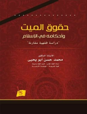 حقوق الميت وأحكامه في الإسلام