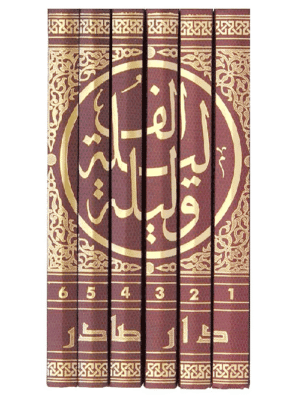 كتاب ألف ليلة وليلة