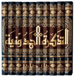 كتاب التذكرة الحمدونية