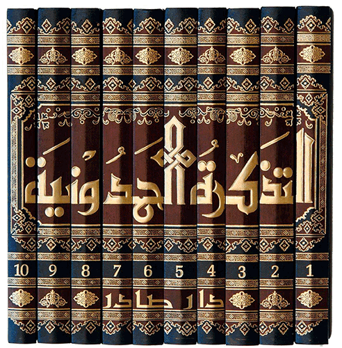 كتاب التذكرة الحمدونية