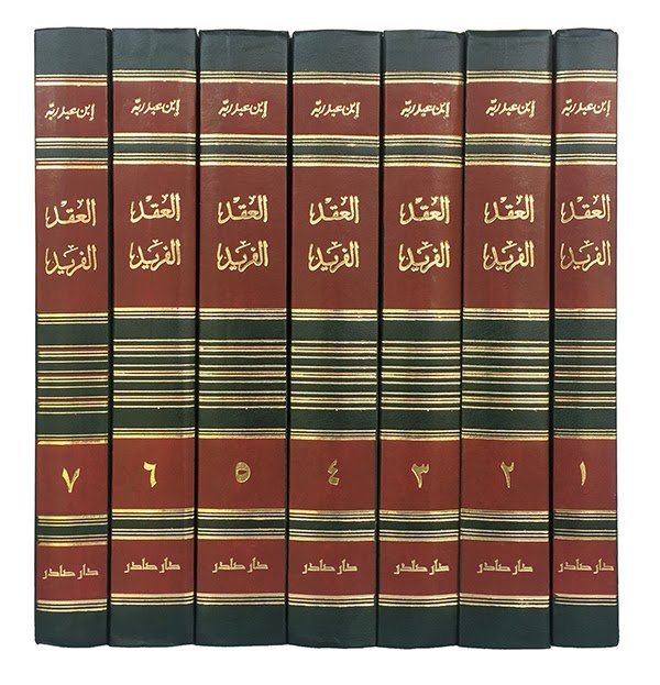 كتاب العقد الفريد