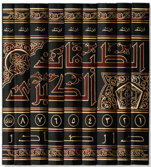 كتاب الطبقات الكبرى