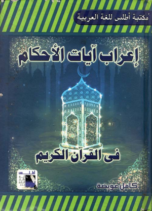 إعراب آيات الأحكام في القرآن الكريم