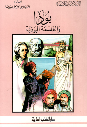 كتاب بوذا والفلسفة البوذية - جزء - 18 / سلسلة أعلام الفلاسفة