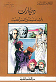 كتاب ديكارت - رائد الفلسفة في العصر الحديث - جزء - 25 / سلسلة أعلام الفلاسفة