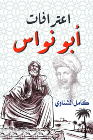 كتاب اعترافات أبو نواس