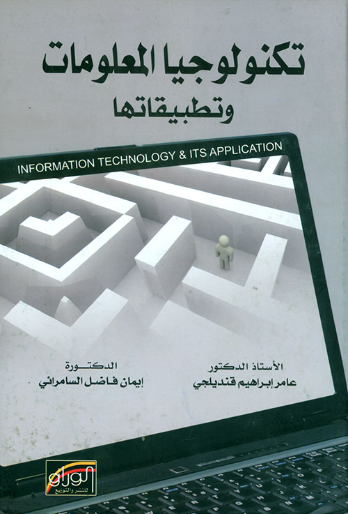 كتاب تكنولوجيا المعلومات وتطبيقاتها