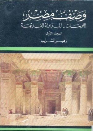 وصف مصر، او، مجموعة الملاحظات و البحوث التى اجريت فى مصر اثناء حملة الجيش الفرنسى : الدولة الحديثة او الحالة الحديثة لمصر : اللوحات