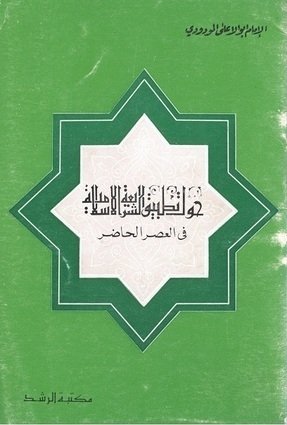 تحميل كتاب حول تطبيق الشريعة الإسلامية في العصر الحاضر pdf