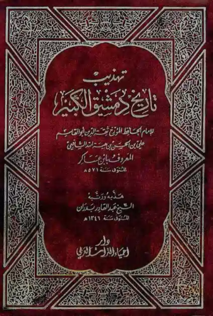 تحميل كتاب تهذيب تاريخ دمشق لابن عساكر pdf