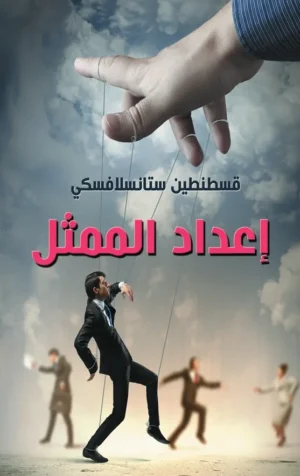 كتاب إعداد الممثل