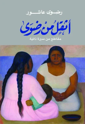 رواية أثقل من رضوى مقاطع من سيرة ذاتية