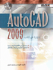 كتاب AutoCad 2009 دورة في كتاب