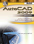 كتاب AutoCad 2009 للمعمار