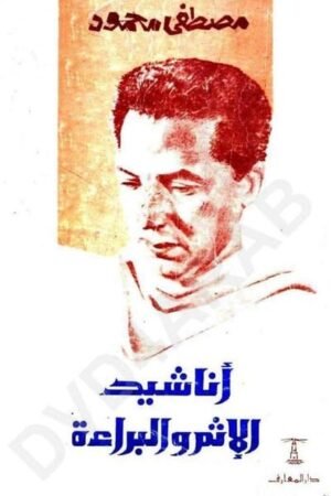 تحميل كتاب أناشيد الإثم والبراءة pdf