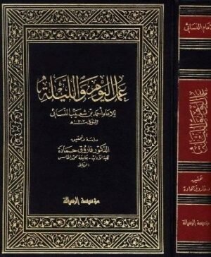 تحميل كتاب متن عمل اليوم والليلة pdf