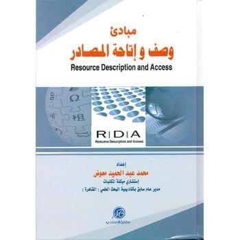 كتاب مبادئ وصف وإتاحة المصادر