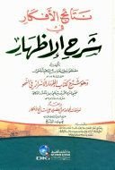 كتاب نتائج الأفكار في شرح الإظهار وهو