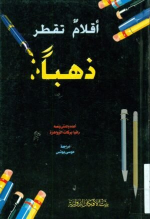 اقلام تقطر ذهبا