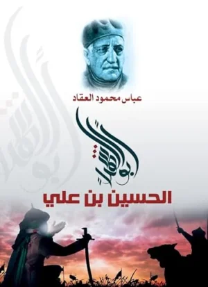 أبو الشهداء.. الحسين بن علي