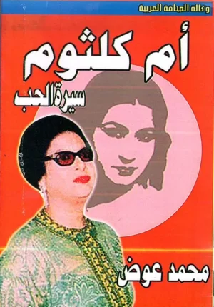أم كلثوم.. ذكر الحب