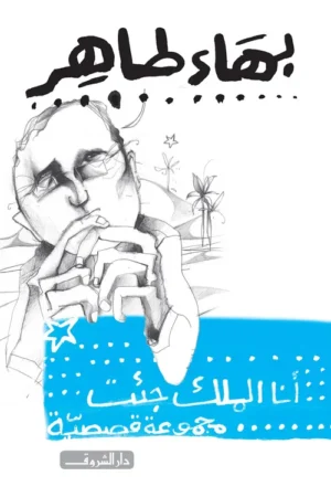 أنا الملك جئت