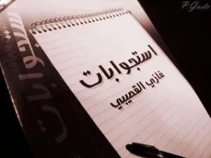 إستجوابات غازي القصيبي